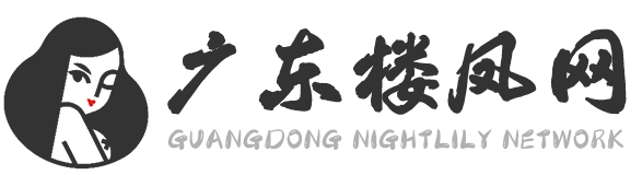 华南最大的高端私密会所